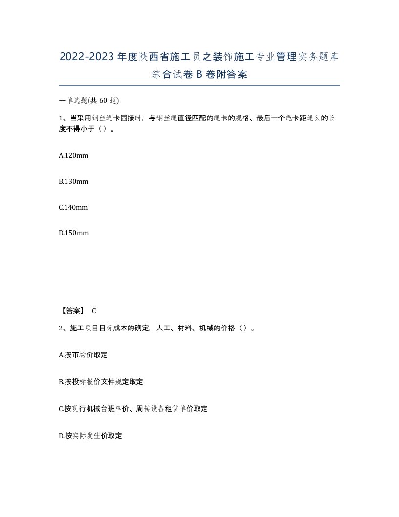 2022-2023年度陕西省施工员之装饰施工专业管理实务题库综合试卷B卷附答案