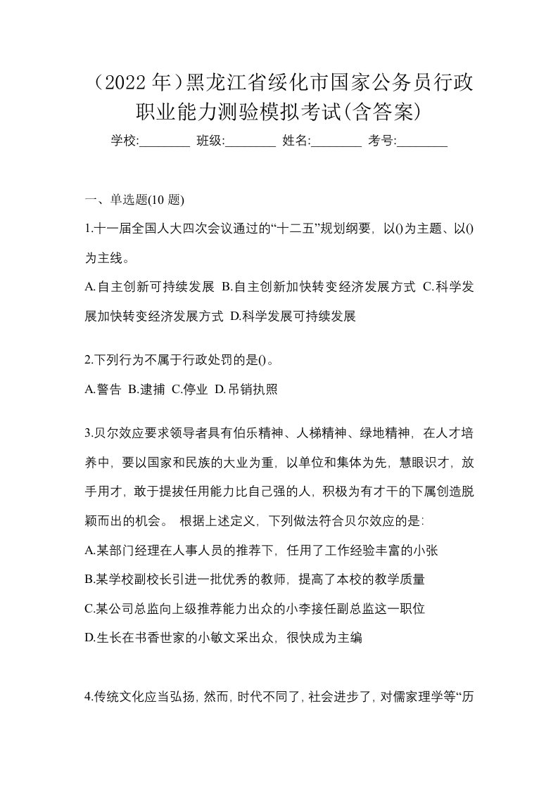 2022年黑龙江省绥化市国家公务员行政职业能力测验模拟考试含答案