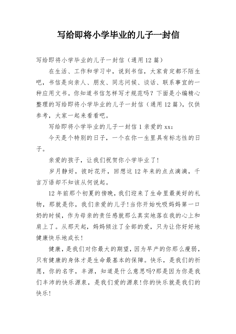 写给即将小学毕业的儿子一封信