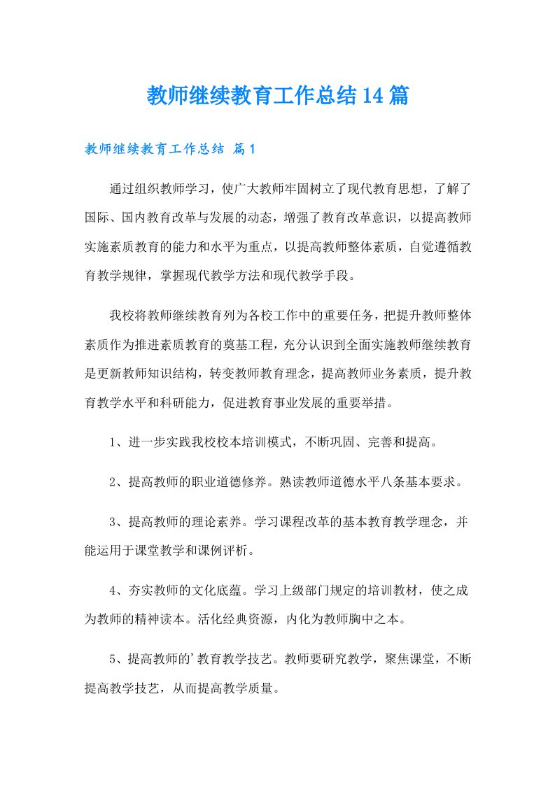 教师继续教育工作总结14篇