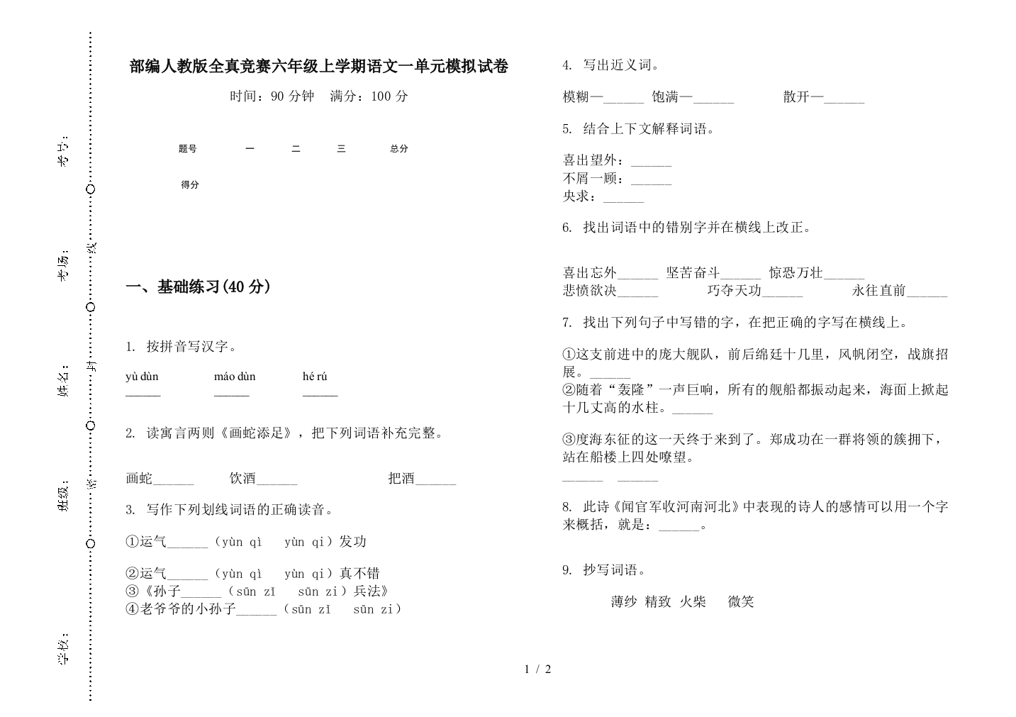 部编人教版全真竞赛六年级上学期语文一单元模拟试卷