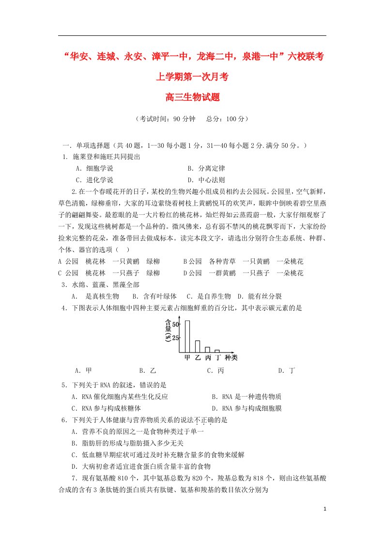 福建省四地六校高三生物上学期第一次月考试题新人教版