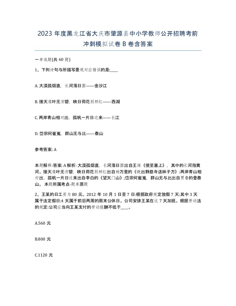 2023年度黑龙江省大庆市肇源县中小学教师公开招聘考前冲刺模拟试卷B卷含答案