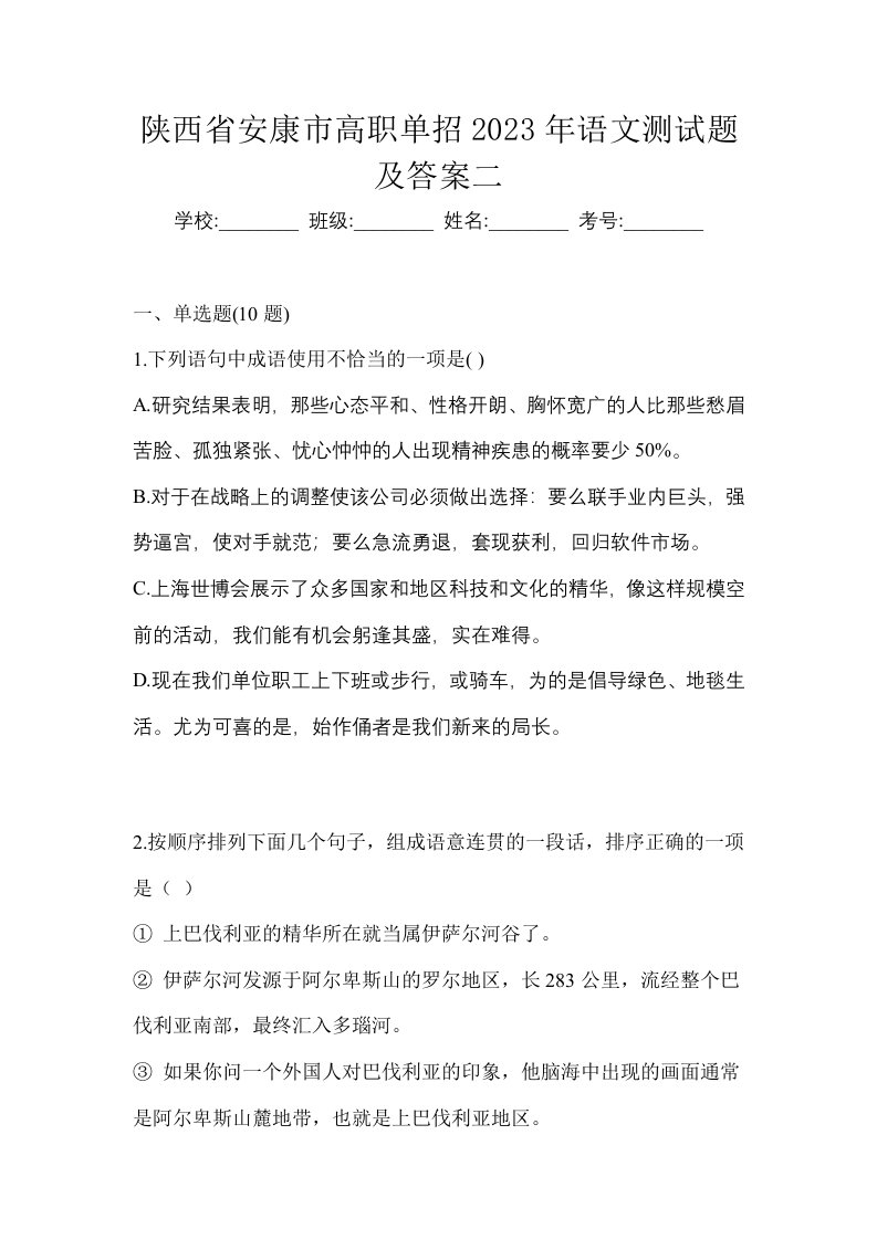 陕西省安康市高职单招2023年语文测试题及答案二