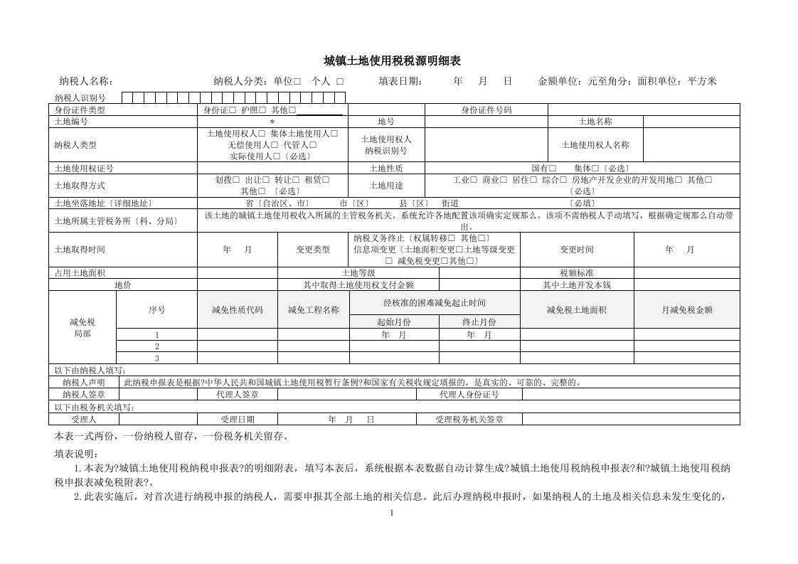 城镇土地使用税、房产税税源明细表-(1)