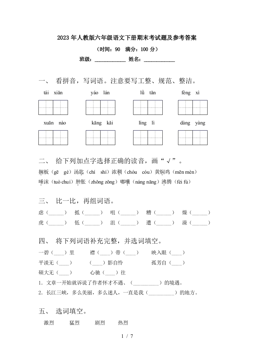 2023年人教版六年级语文下册期末考试题及参考答案