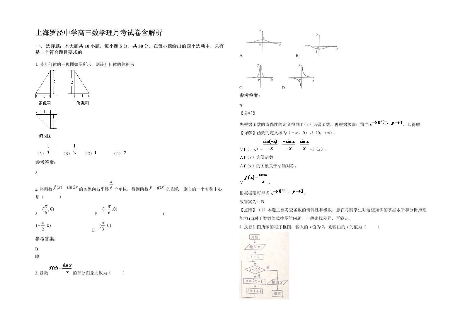 上海罗泾中学高三数学理月考试卷含解析