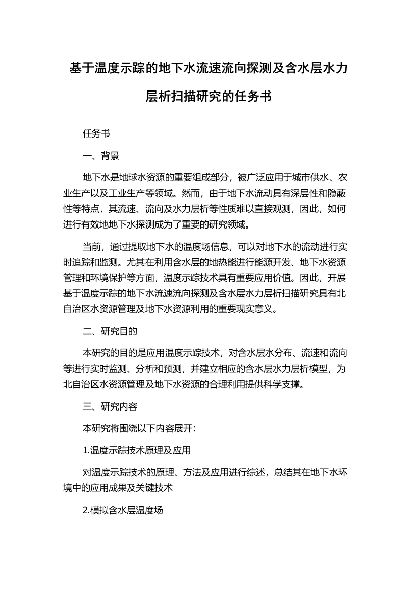 基于温度示踪的地下水流速流向探测及含水层水力层析扫描研究的任务书