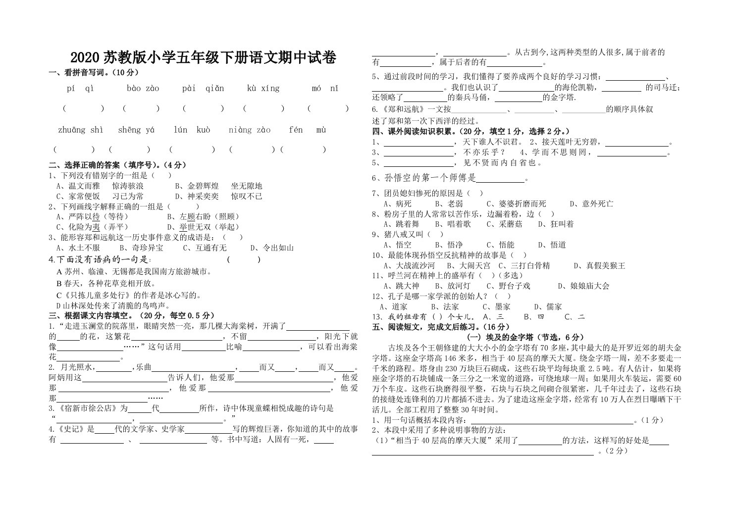 小学五年级下册语文期中试卷一