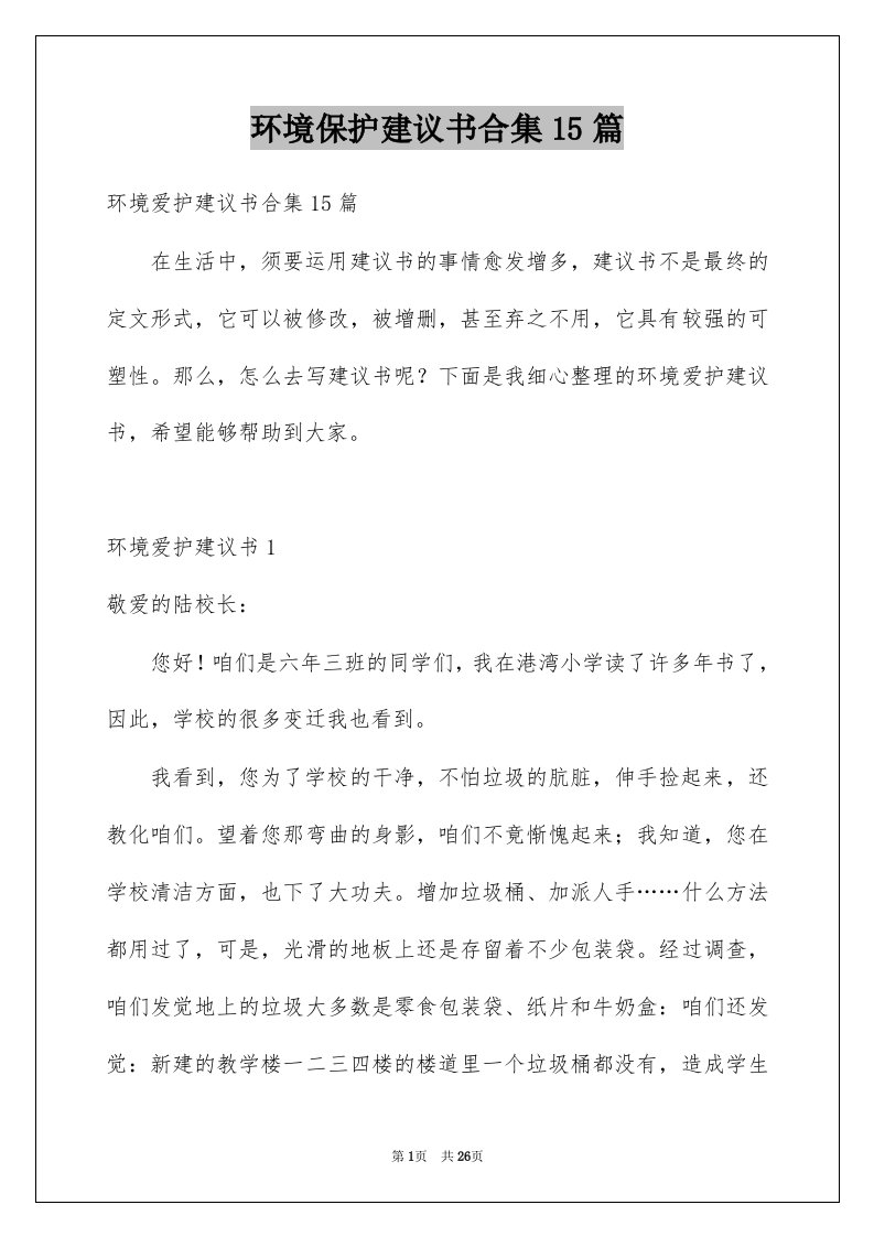 环境保护建议书合集15篇