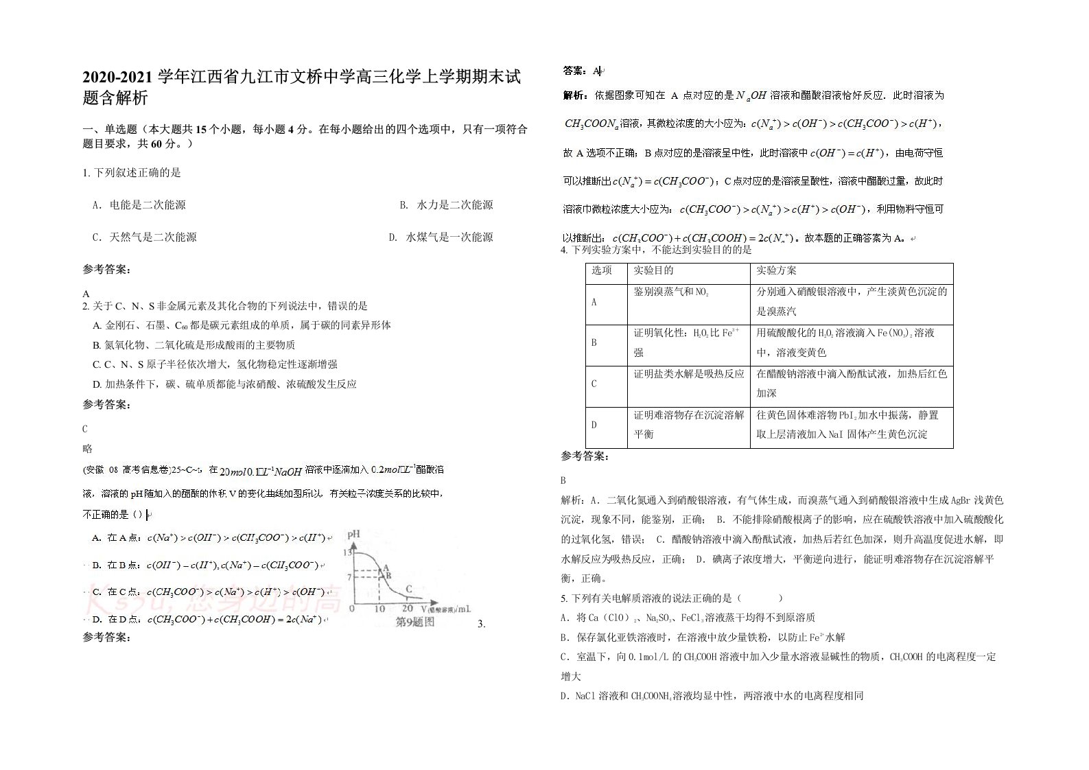 2020-2021学年江西省九江市文桥中学高三化学上学期期末试题含解析