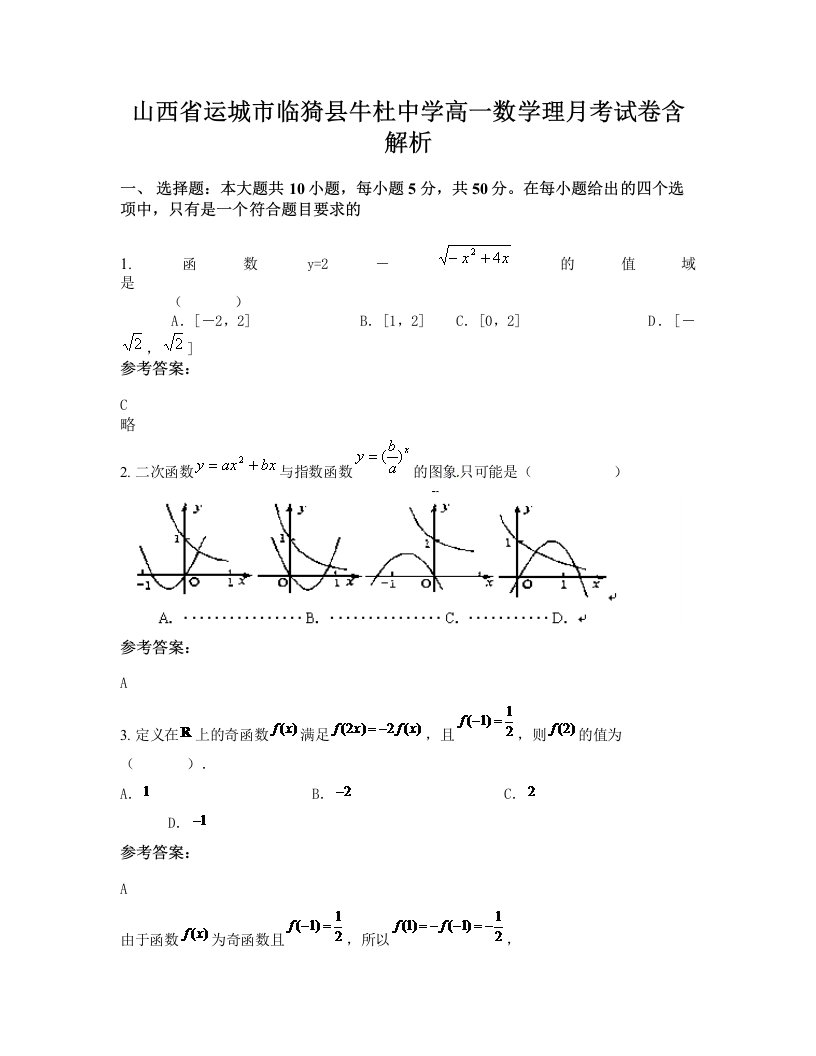 山西省运城市临猗县牛杜中学高一数学理月考试卷含解析