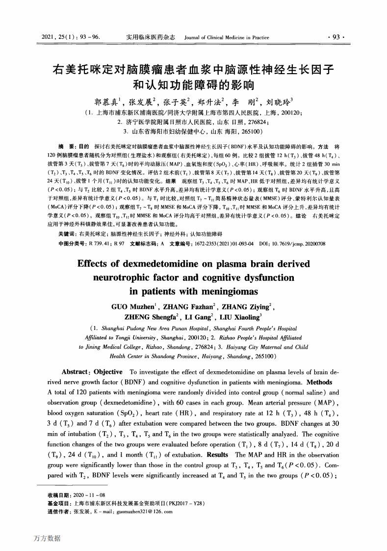 右美托咪定对脑膜瘤患者血浆中脑源性神经生长因子和认知功能障碍的影响-参考文献