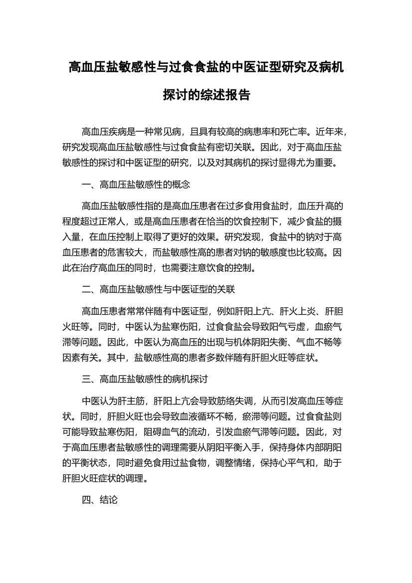 高血压盐敏感性与过食食盐的中医证型研究及病机探讨的综述报告