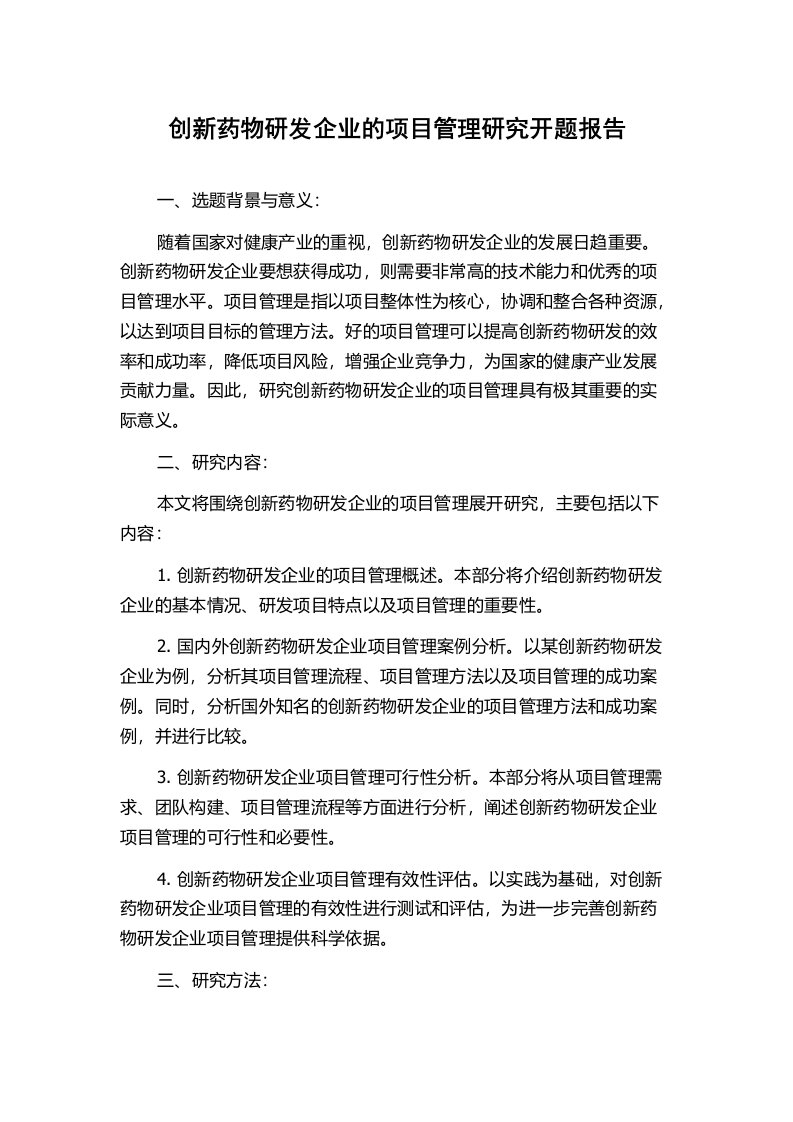 创新药物研发企业的项目管理研究开题报告