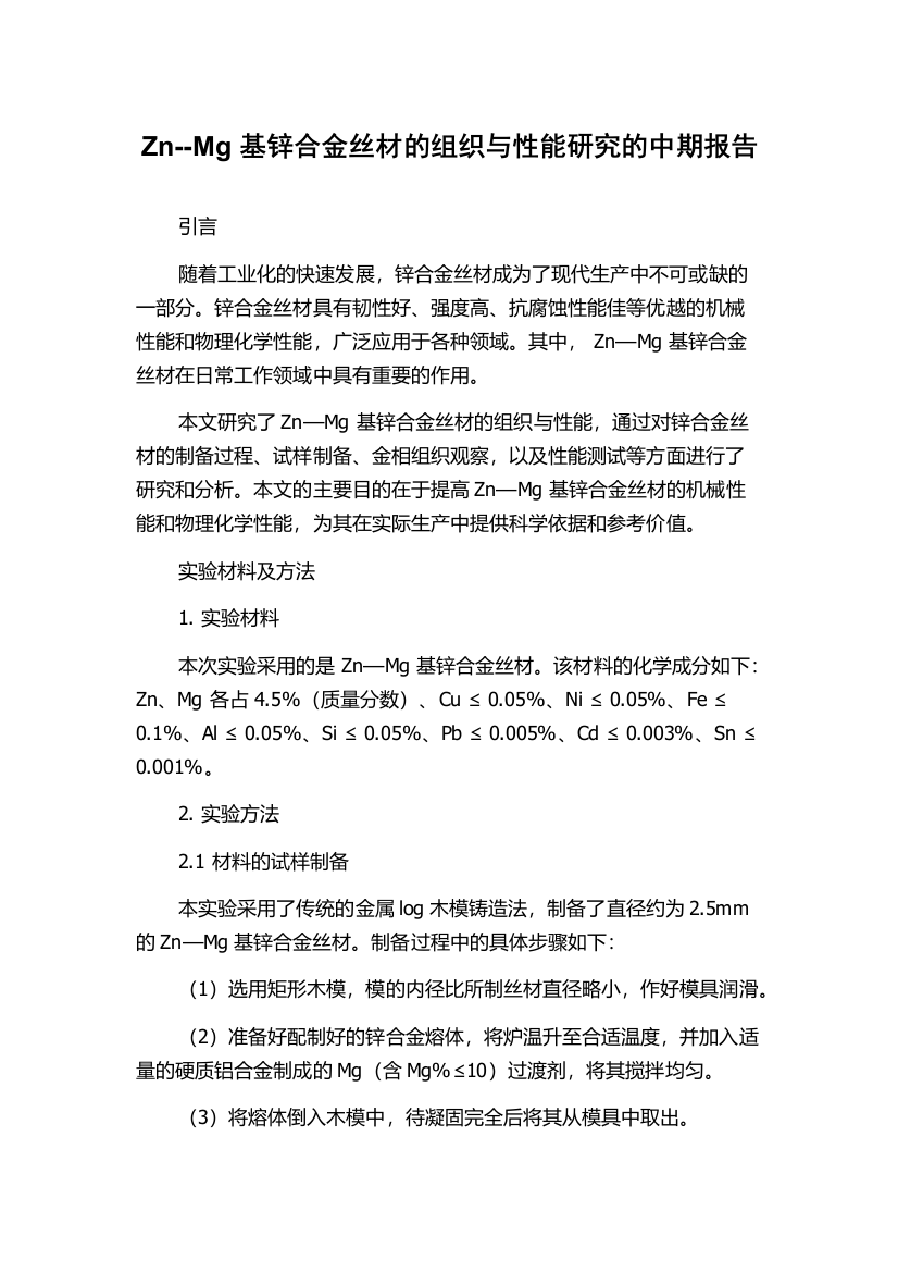 Zn--Mg基锌合金丝材的组织与性能研究的中期报告