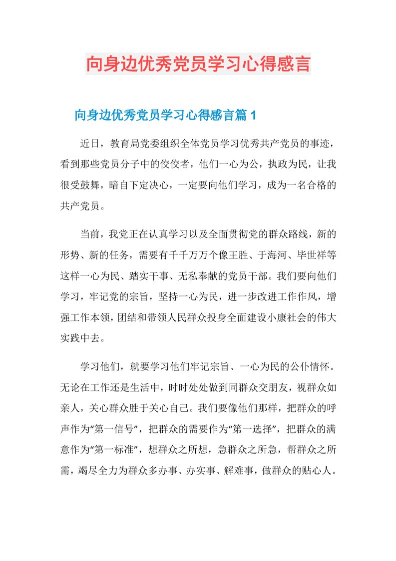 向身边优秀党员学习心得感言