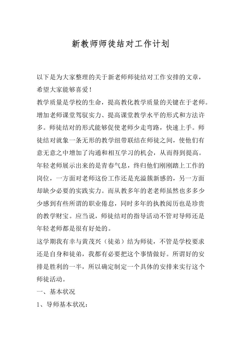 新教师师徒结对工作计划