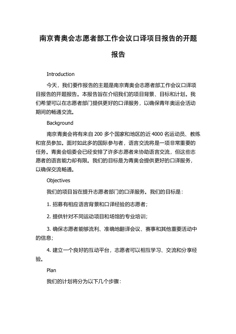 南京青奥会志愿者部工作会议口译项目报告的开题报告