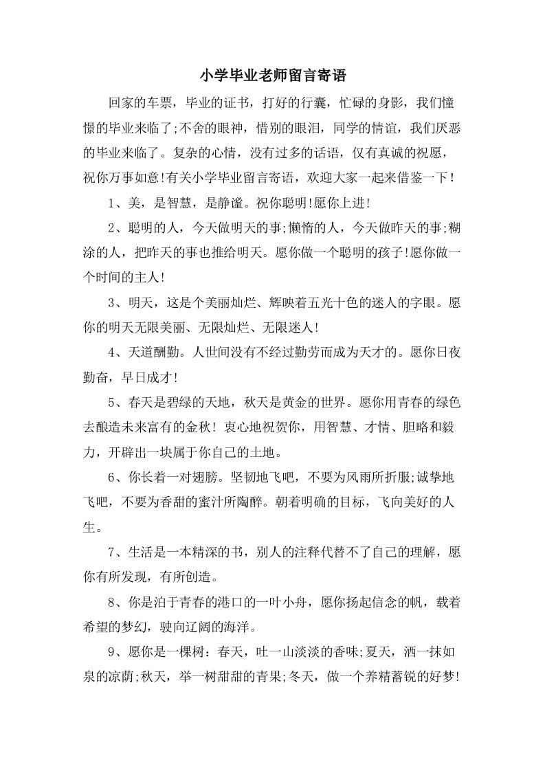 小学毕业老师留言寄语