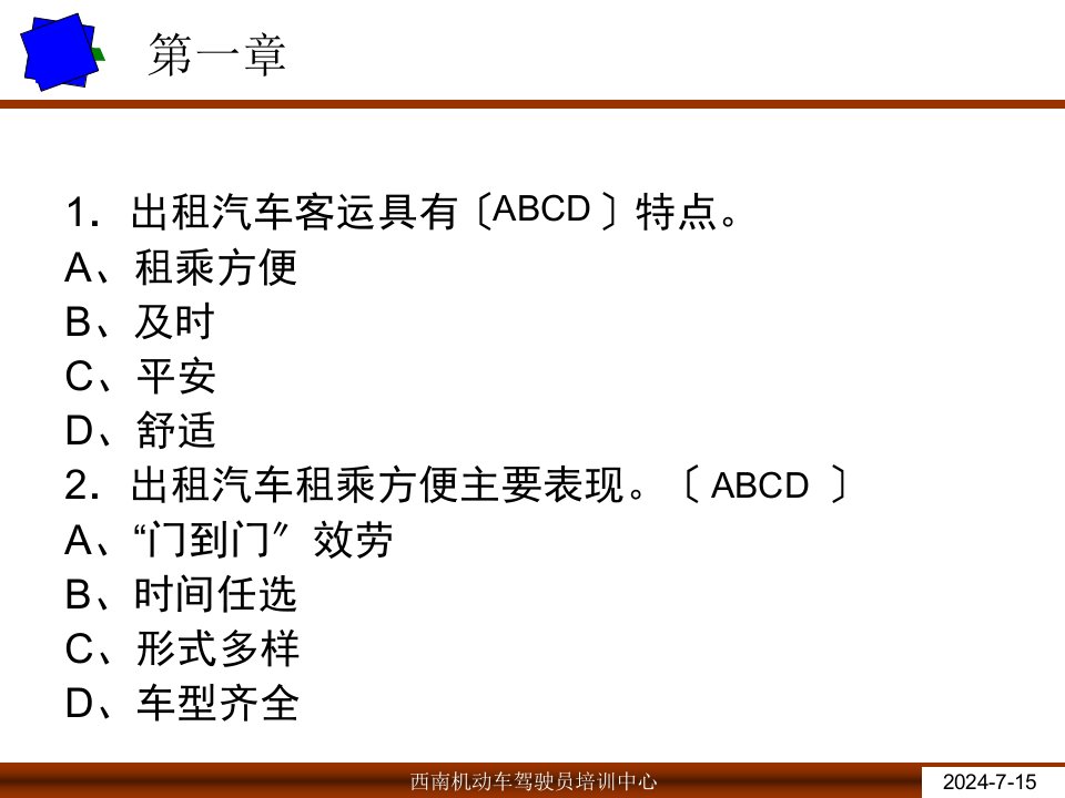 最新重庆出租汽车驾驶员从业资格考试题