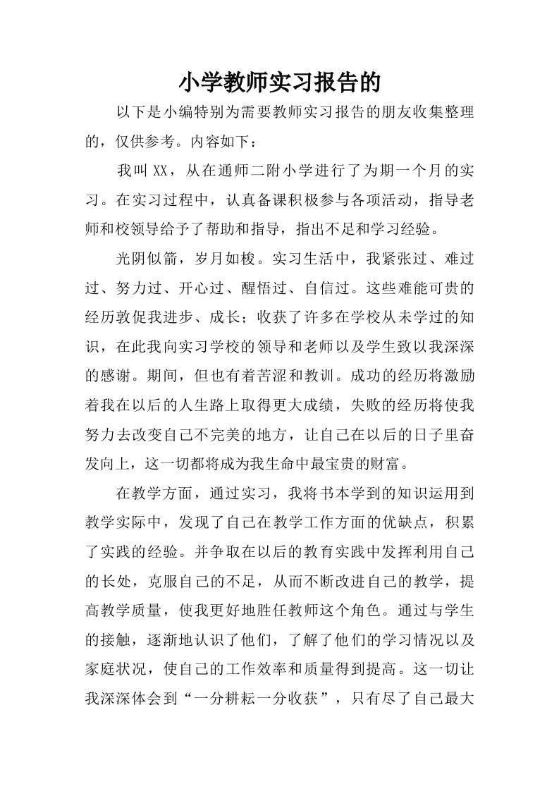 小学教师实习报告的.doc