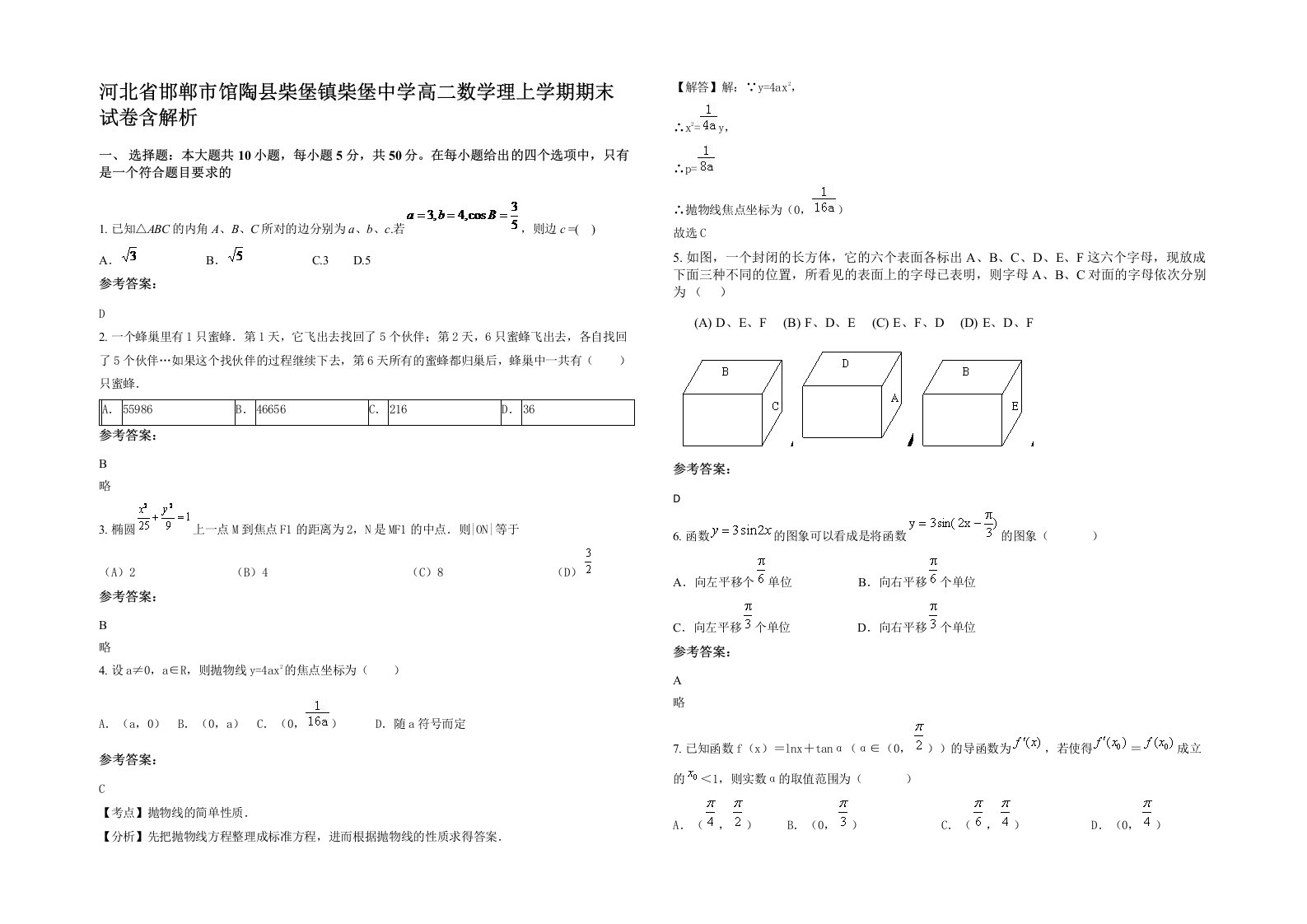 河北省邯郸市馆陶县柴堡镇柴堡中学高二数学理上学期期末试卷含解析