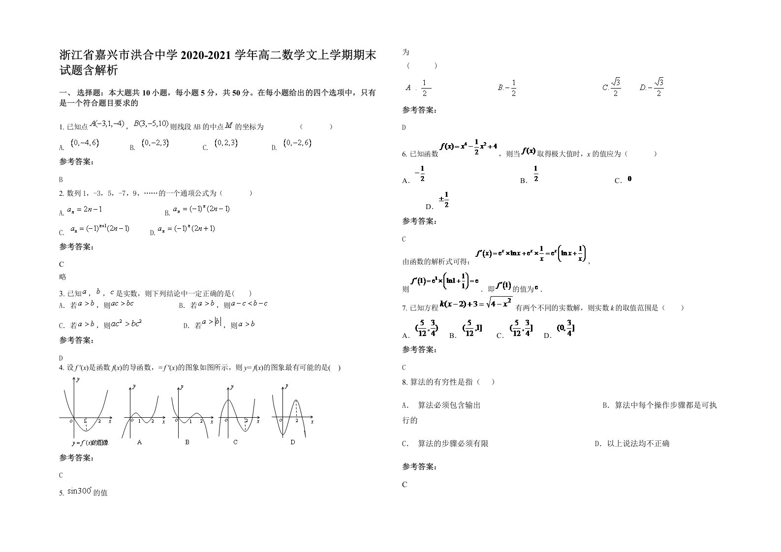 浙江省嘉兴市洪合中学2020-2021学年高二数学文上学期期末试题含解析