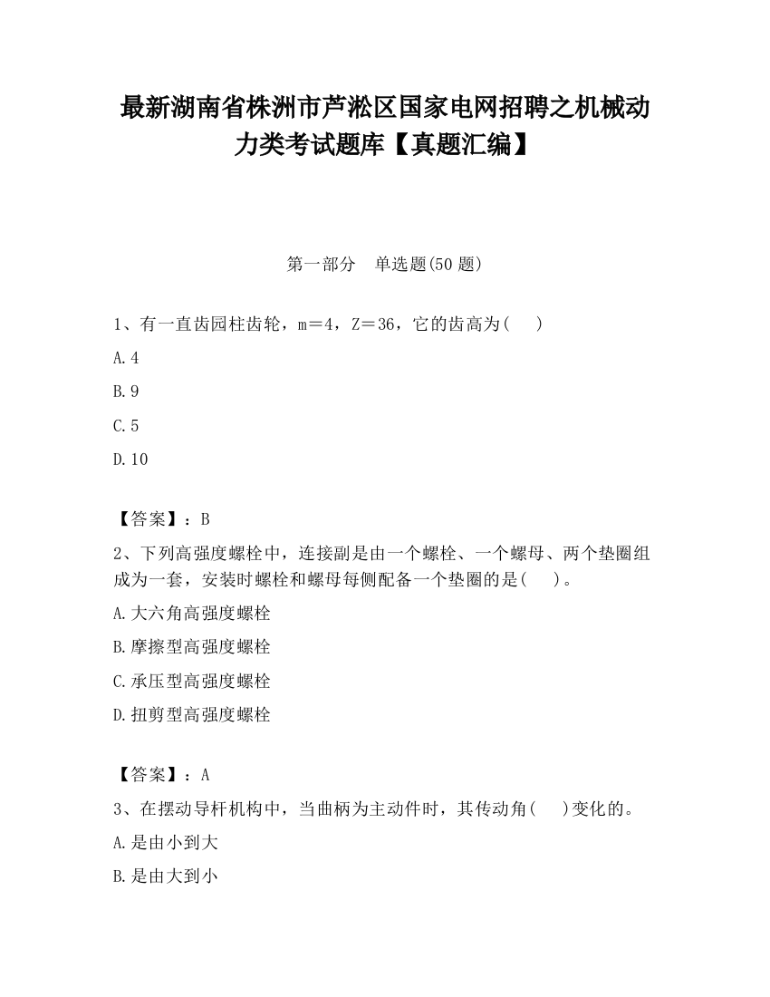 最新湖南省株洲市芦淞区国家电网招聘之机械动力类考试题库【真题汇编】