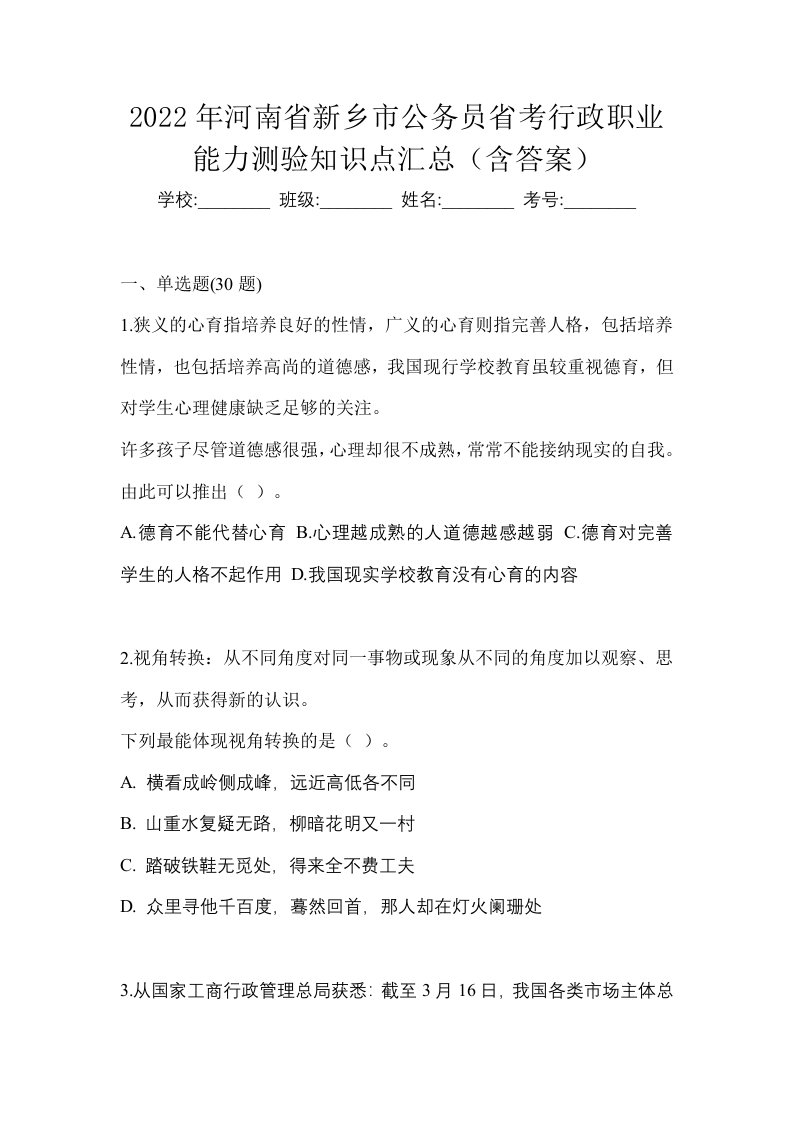 2022年河南省新乡市公务员省考行政职业能力测验知识点汇总含答案