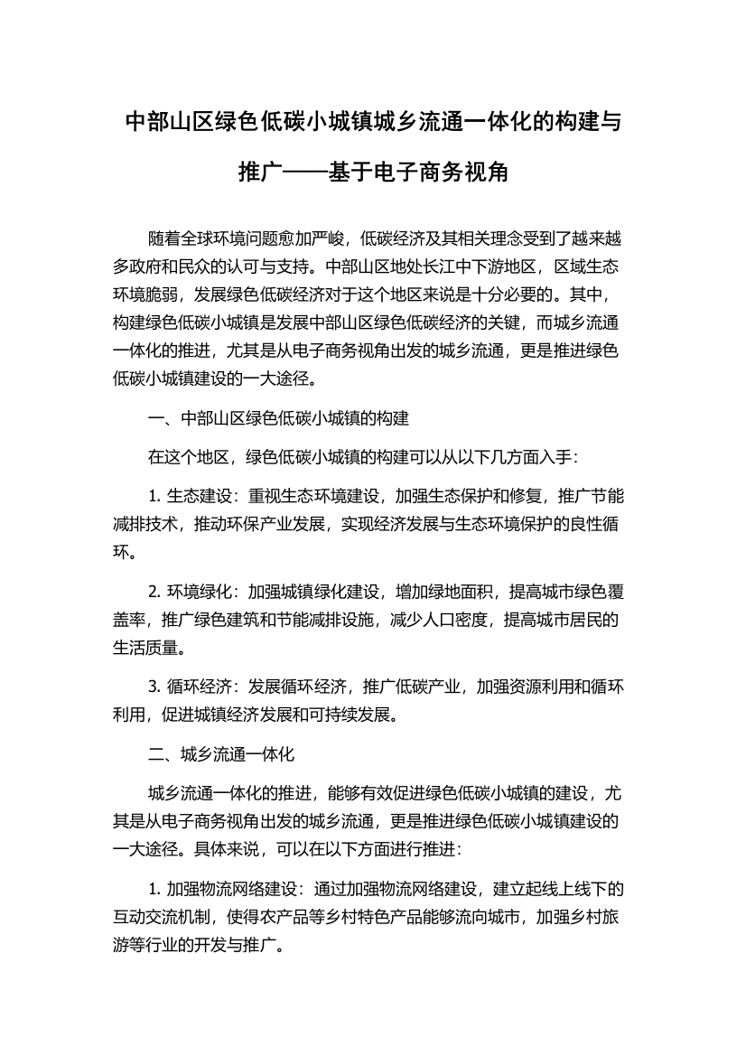 中部山区绿色低碳小城镇城乡流通一体化的构建与推广——基于电子商务视角