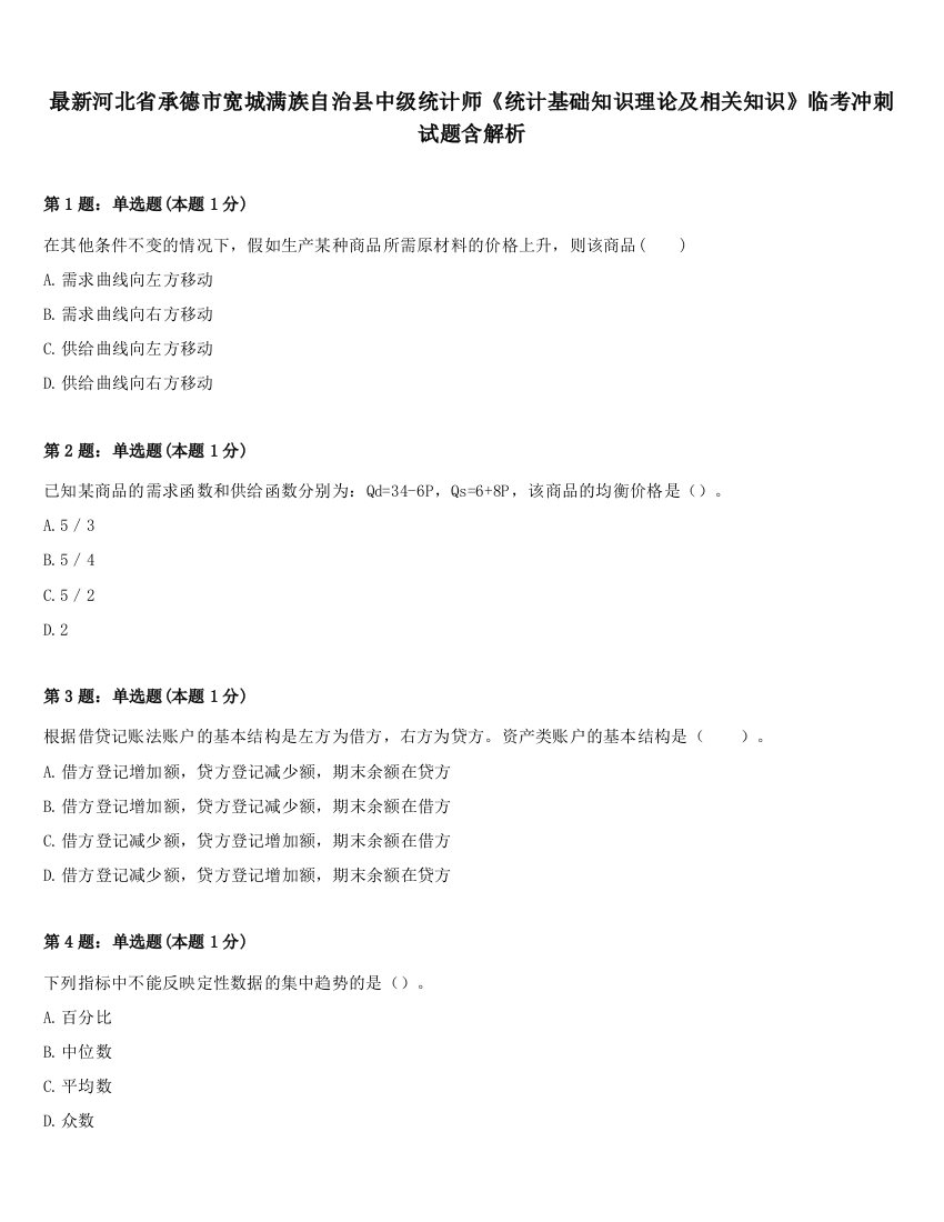 最新河北省承德市宽城满族自治县中级统计师《统计基础知识理论及相关知识》临考冲刺试题含解析