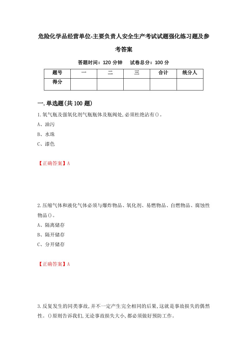 危险化学品经营单位-主要负责人安全生产考试试题强化练习题及参考答案第45次