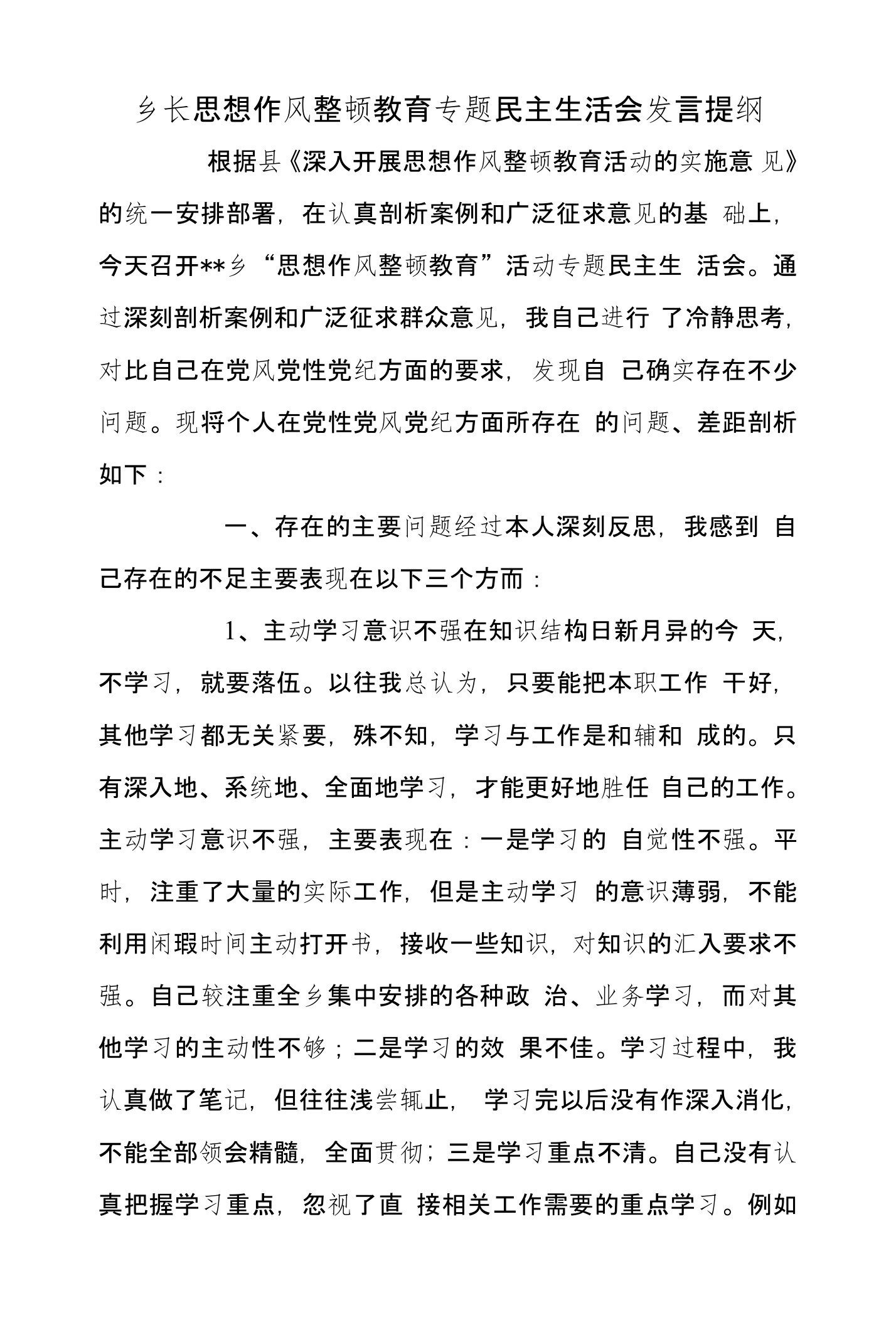 乡长思想作风整顿教育专题民主生活会发言提纲