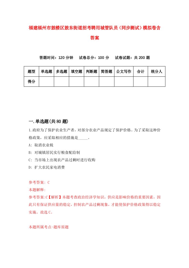 福建福州市鼓楼区鼓东街道招考聘用城管队员同步测试模拟卷含答案2