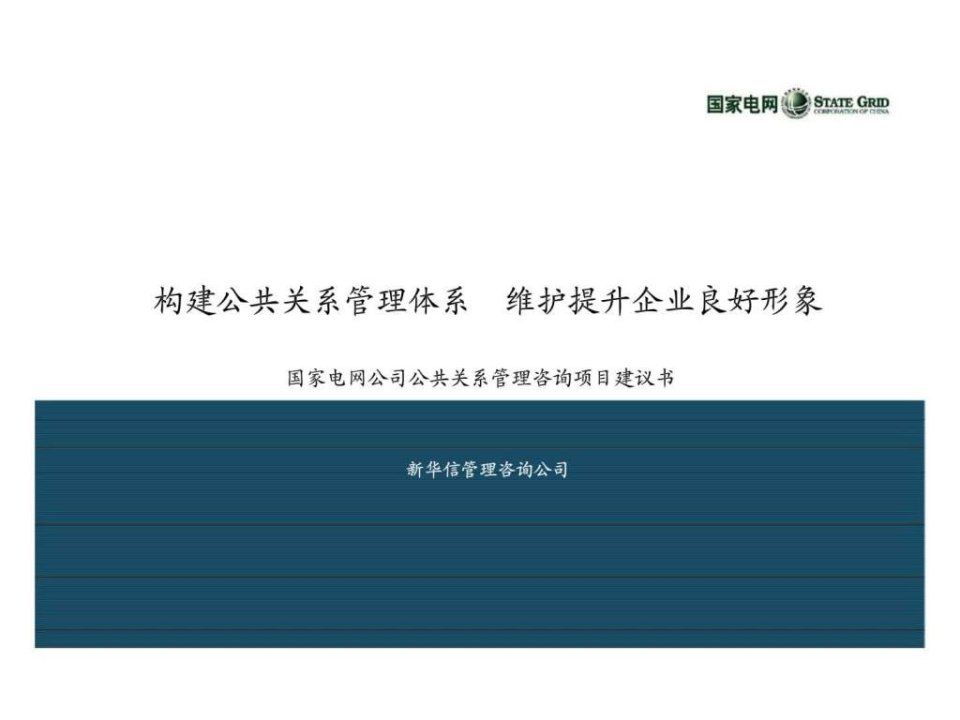 构建公共关系管理体系维护提升企业良好形象国家电网公司公共关系管理咨询项目建议书