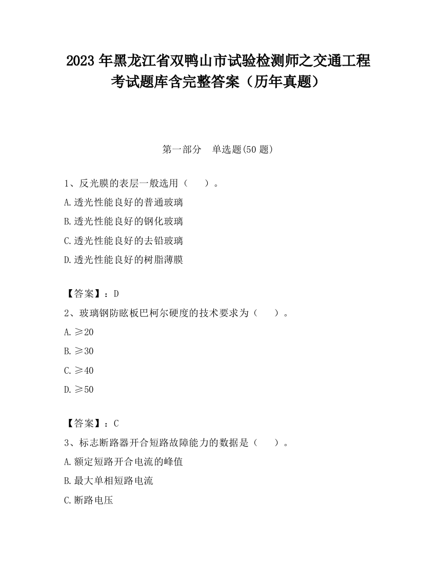 2023年黑龙江省双鸭山市试验检测师之交通工程考试题库含完整答案（历年真题）