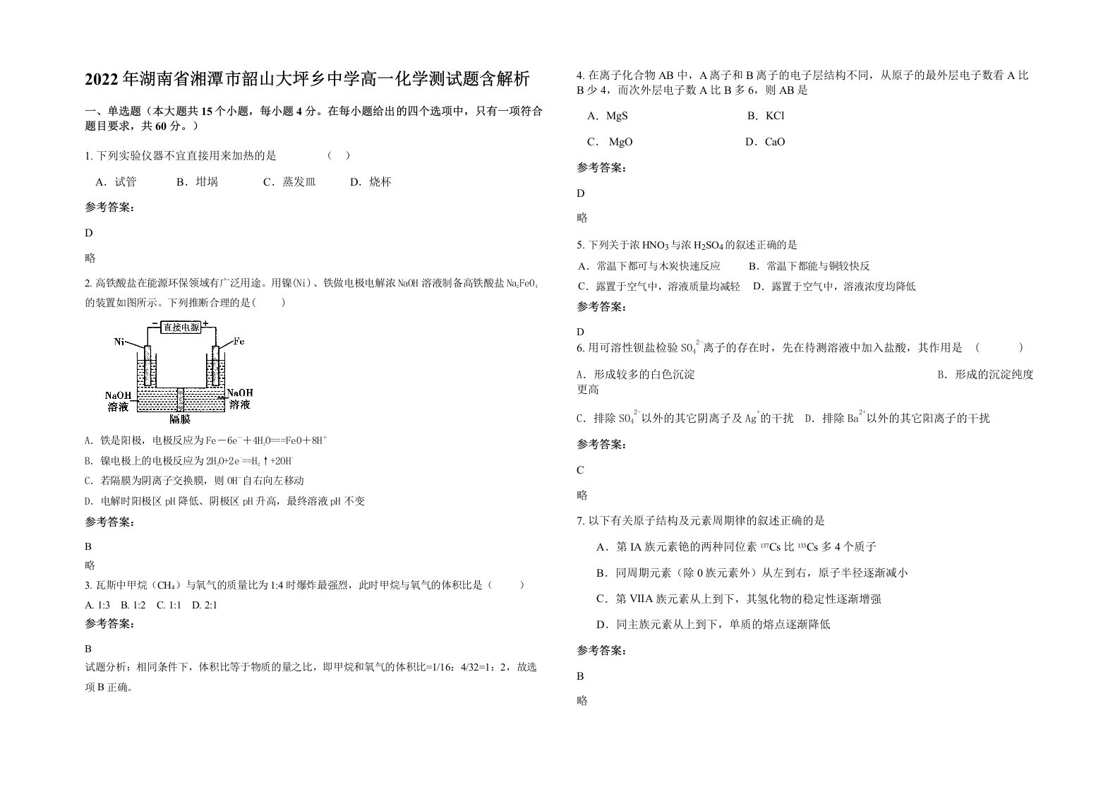 2022年湖南省湘潭市韶山大坪乡中学高一化学测试题含解析