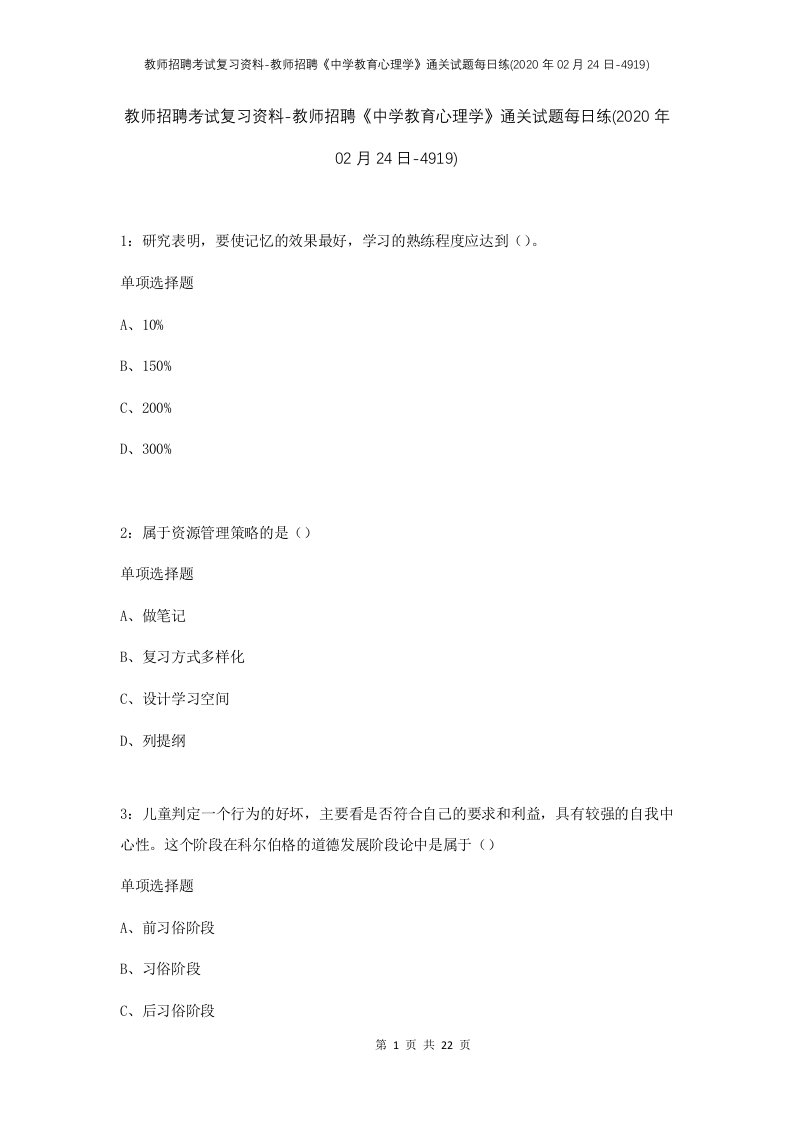 教师招聘考试复习资料-教师招聘中学教育心理学通关试题每日练2020年02月24日-4919