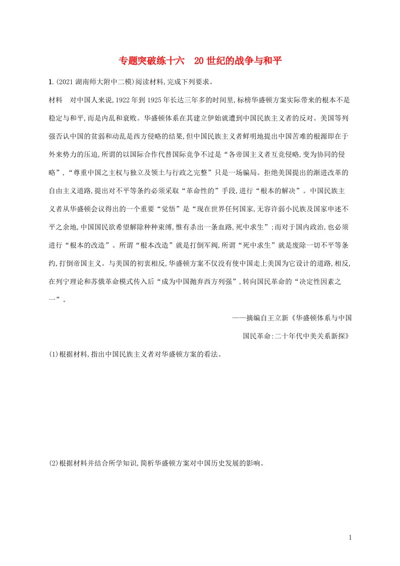 2022届高考历史二轮复习专题突破练十六20世纪的战争与和平含解析