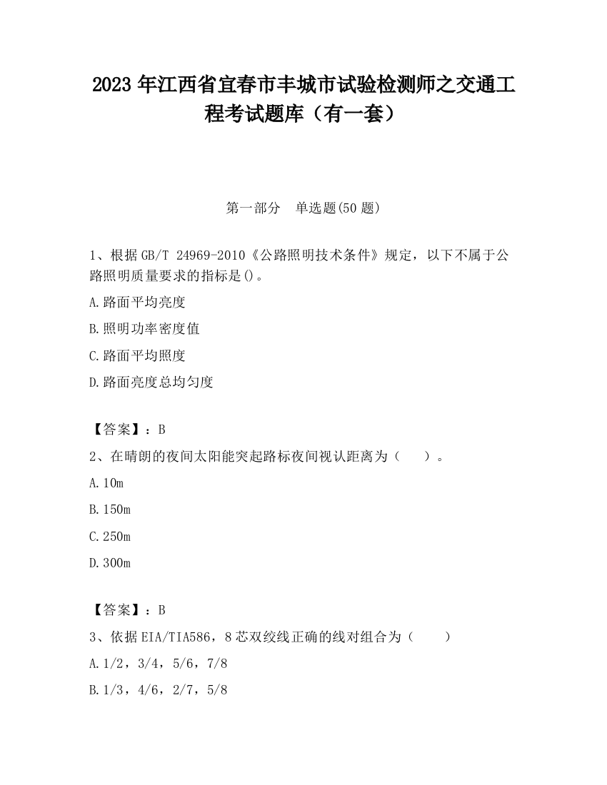 2023年江西省宜春市丰城市试验检测师之交通工程考试题库（有一套）