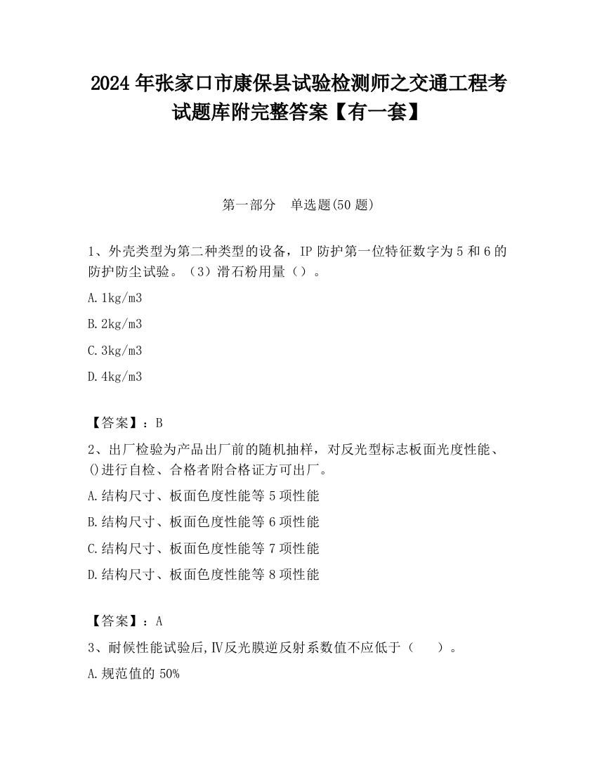 2024年张家口市康保县试验检测师之交通工程考试题库附完整答案【有一套】