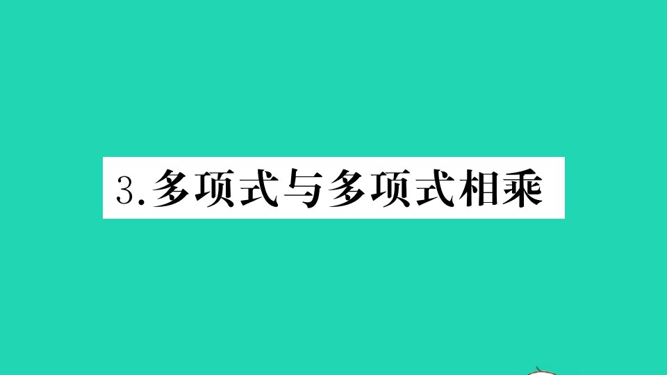 七年级数学下册第8章整式乘法和因式分解8.2整式乘法3多项式与多项式相乘作业课件新版沪科版