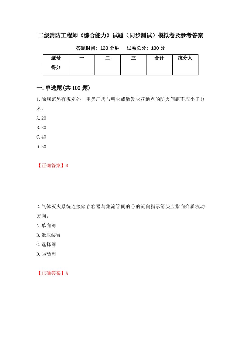 二级消防工程师综合能力试题同步测试模拟卷及参考答案第71卷