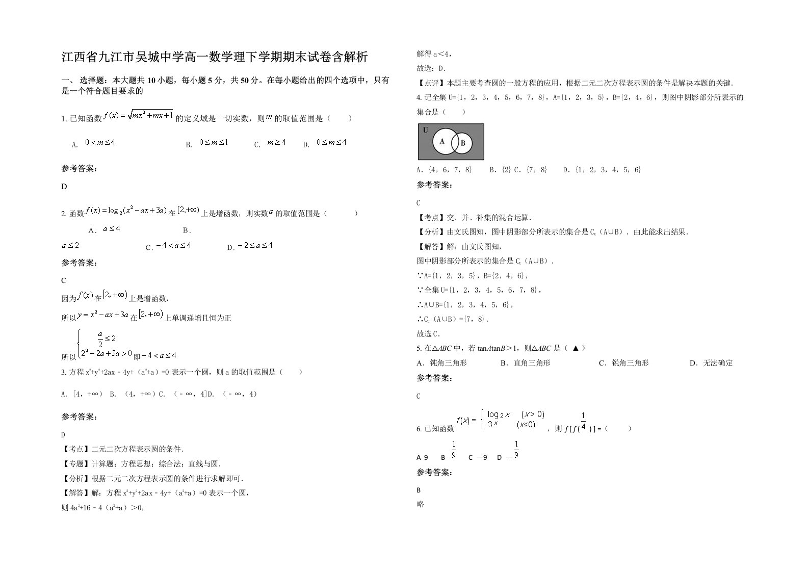 江西省九江市吴城中学高一数学理下学期期末试卷含解析