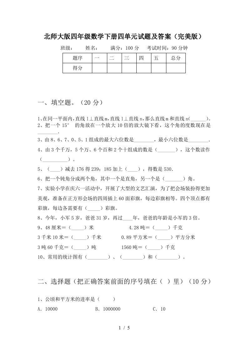 北师大版四年级数学下册四单元试题及答案完美版