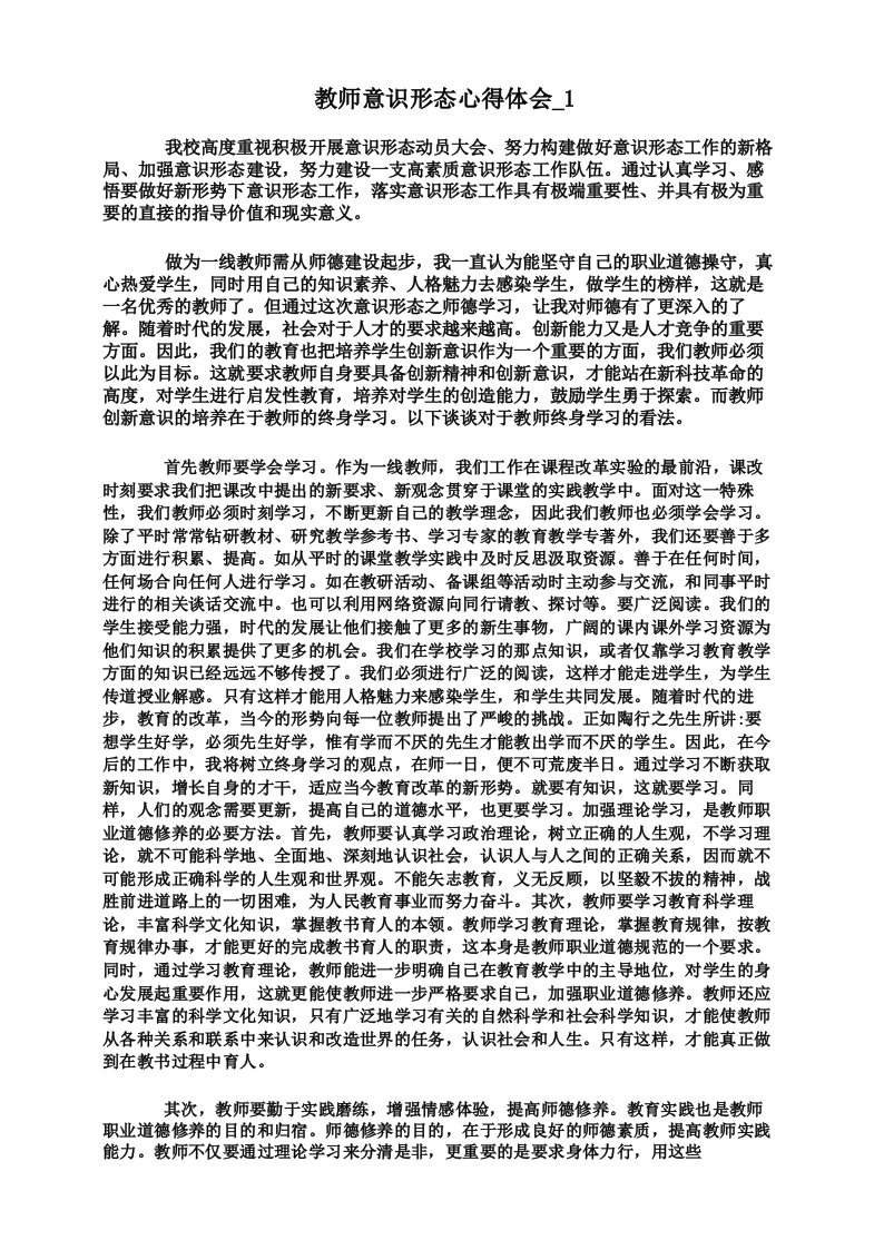 教师意识形态心得体会