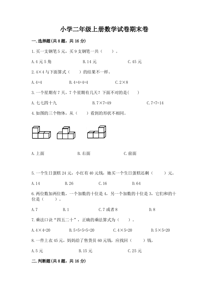 小学二年级上册数学试卷期末卷及参考答案1套