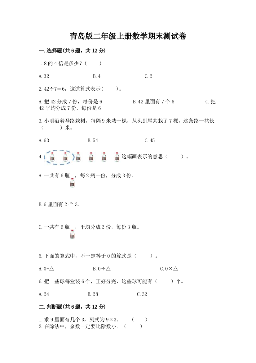 青岛版二年级上册数学期末测试卷精品（各地真题）