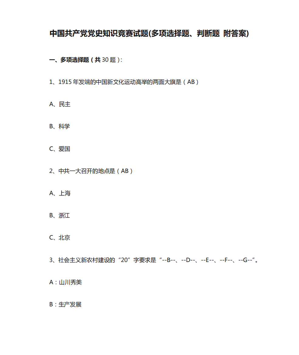 中国共产党党史知识竞赛试题(多项选择题、判断题